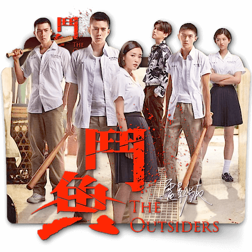 The Outsiders Taiwanese Movie Folder Icon By Zenoasis On Deviantart