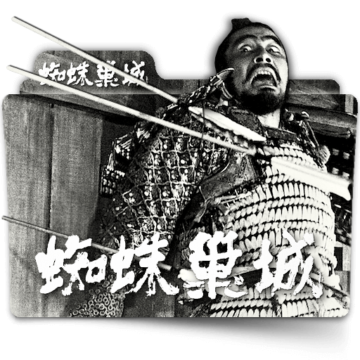 Throne Of Blood Japanese Movie Folder Icon By Zenoasis On Deviantart