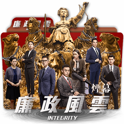 Integrity (Hong Kong) movie folder icon by zenoasis on DeviantArt