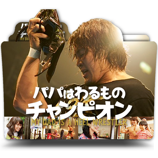 My Dad Is A Heel Wrestler Japanese Movie Folder By Zenoasis On Deviantart My Dad Is A Heel Wrestler Japanese Movie Folder By Zenoasis On Deviantart