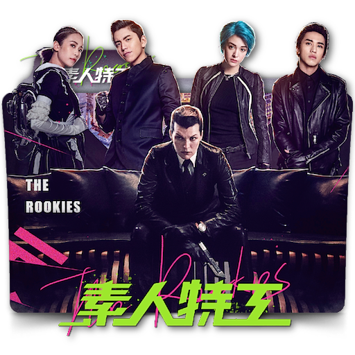The Rookies Chinese Movie Folder Icon By Zenoasis On Deviantart