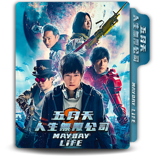 Mayday Life Taiwanese Movie Vertical Folder Icon By Zenoasis On Deviantart