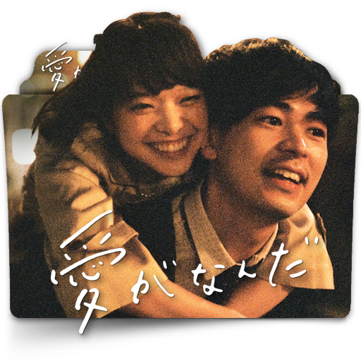 Just Only Love Japanese Movie Folder Icon By Zenoasis On Deviantart Just Only Love Japanese Movie Folder Icon By Zenoasis On Deviantart