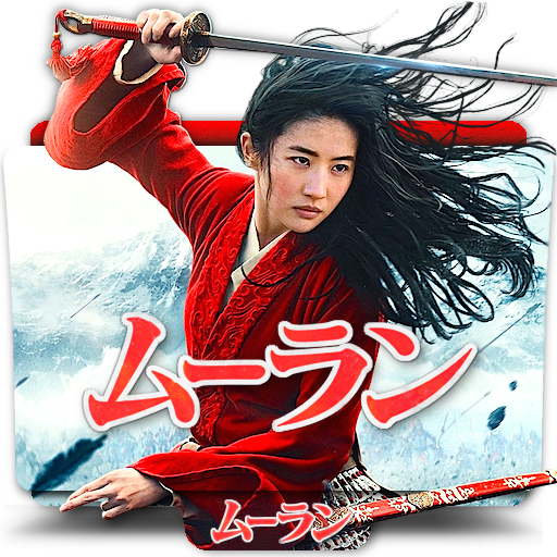 Disney Mulan Movie Folder Icon V6 Jp By Zenoasis On Deviantart Disney Mulan Movie Folder Icon V6 Jp By Zenoasis On Deviantart