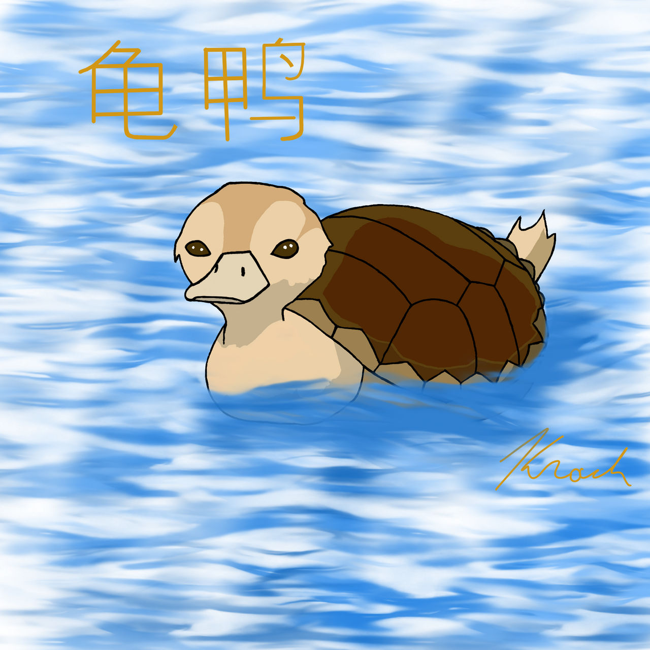 Turtle Duck (Avatar)  Animated Steam Artwork by DryreL on DeviantArt