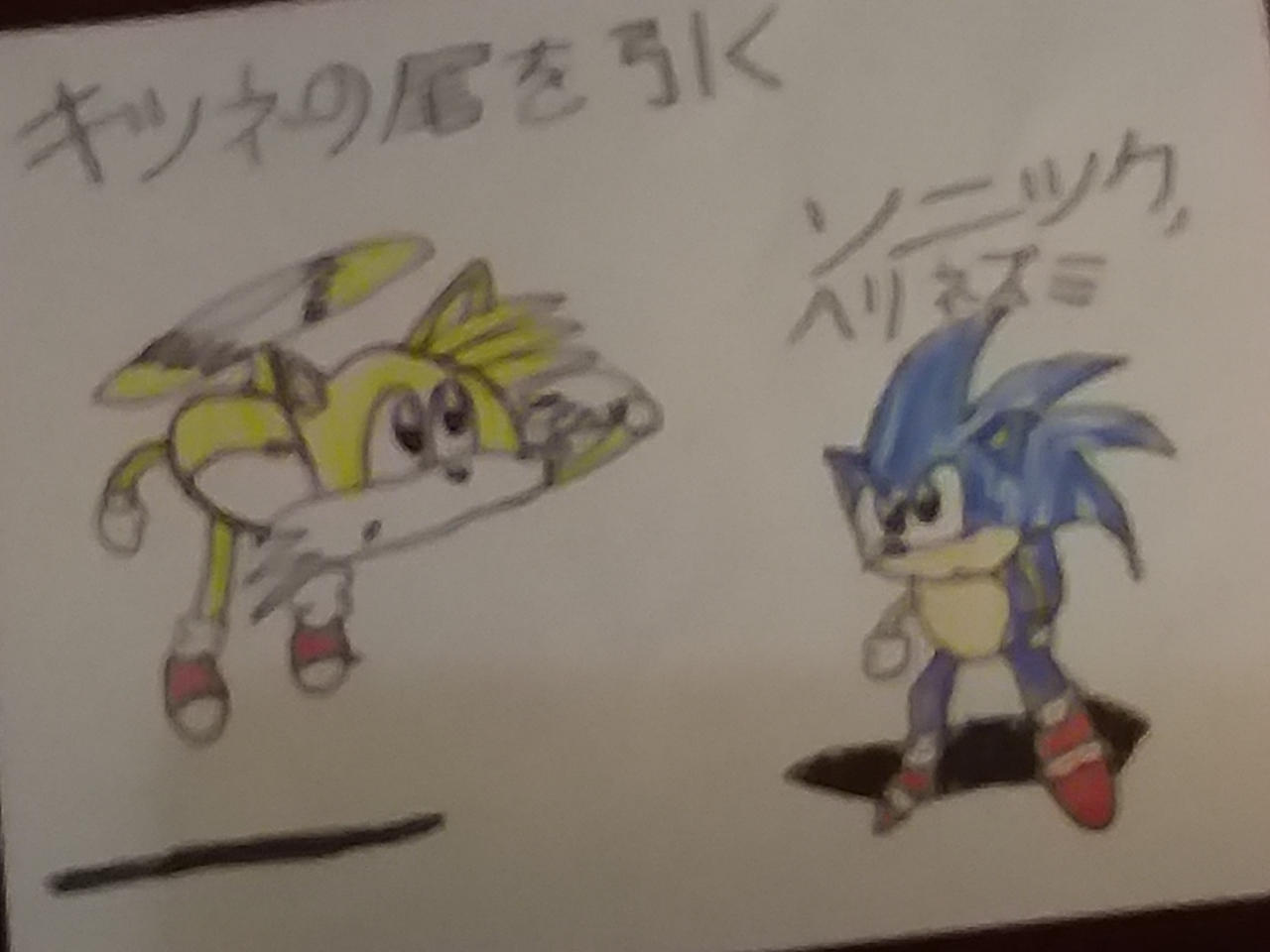 sonic the hedgehog and tails (sonic) drawn by misuta710