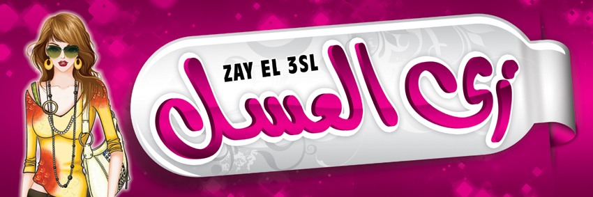 zay el 3sl