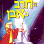 The Sword In The Stone (Hebrew VHS)