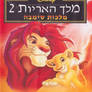 The Lion King 2 Simba's Pride (Hebrew VHS)