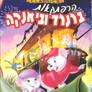 The Rescuers (Hebrew VHS)