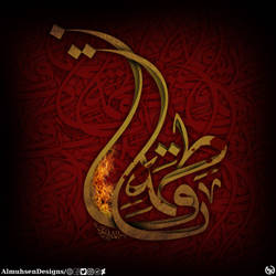 Fatima Al-zahraa (peace be upon her)