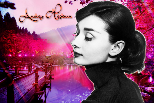 Audrey Hepburn :)