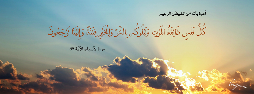 Surat Al-Anbiya Aya 35 -  FB Cover