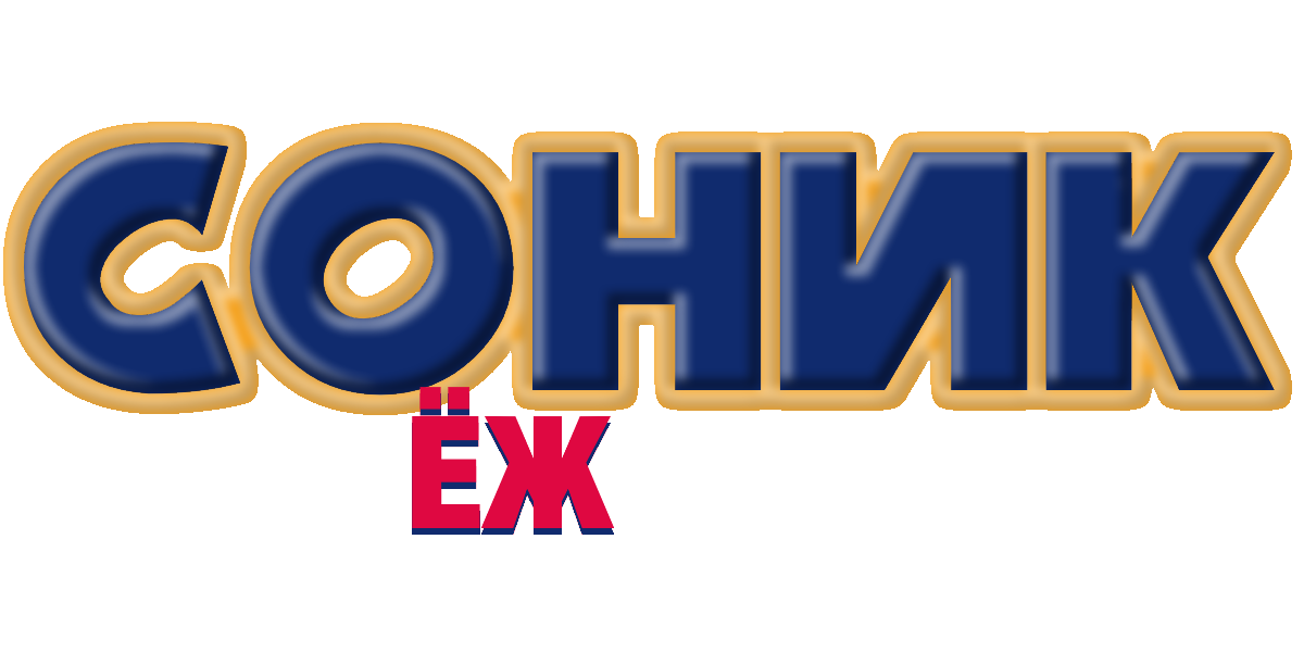 Sonic the Hedgehog 16 bit rus logo by vania5617sonfan on DeviantArt