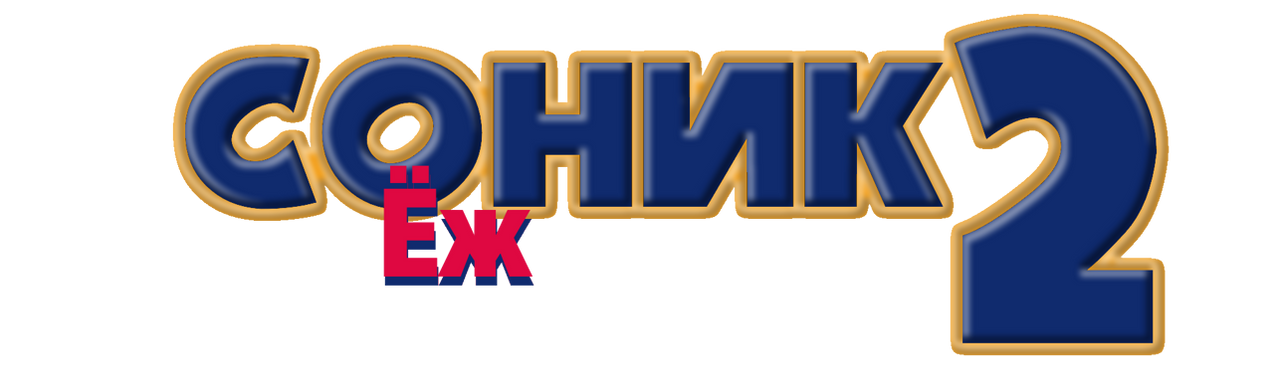 Sonic the Hedgehog 2 16 bit rus logo by vania5617sonfan on DeviantArt