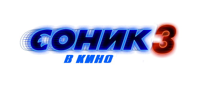 Sonic The Hedgehog 3 Official Movie Logo by SonicOverload2021 on DeviantArt