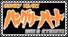 Stamp: Hungry Heart Wild Striker