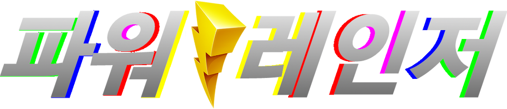 Korean Power Rangers Hasbro Logo by Bilico86 on DeviantArt