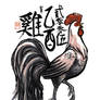Year of Fowl