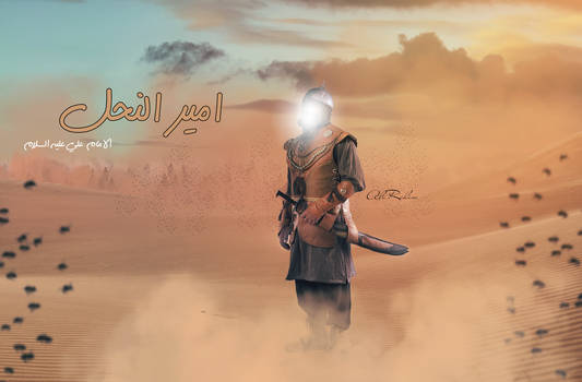 imam ali amer al-nahl