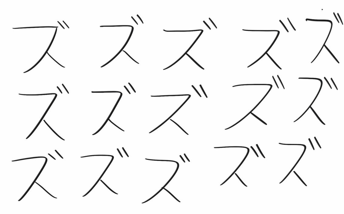 Zu in Japanese Katakana Calligraphy Drill Drawings by Catman2017 on ...