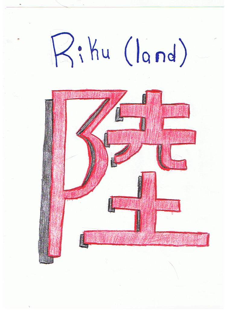 Kanji- Riku 'Land' by phil-chan on DeviantArt