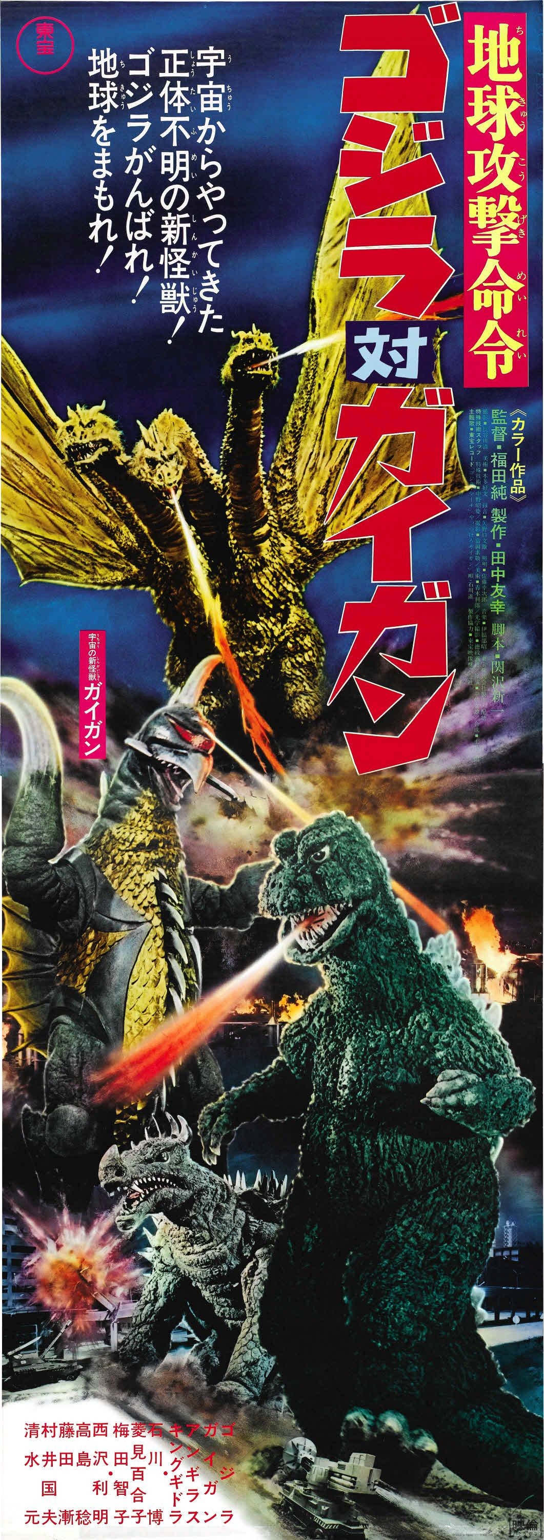 Godzilla vs. Gigan (1972) (2) by infinity10071 on DeviantArt