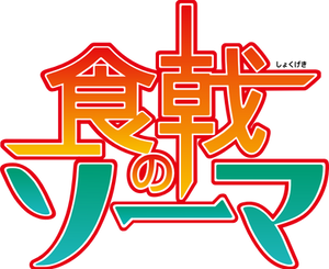 Shokugeki no Souma Logo