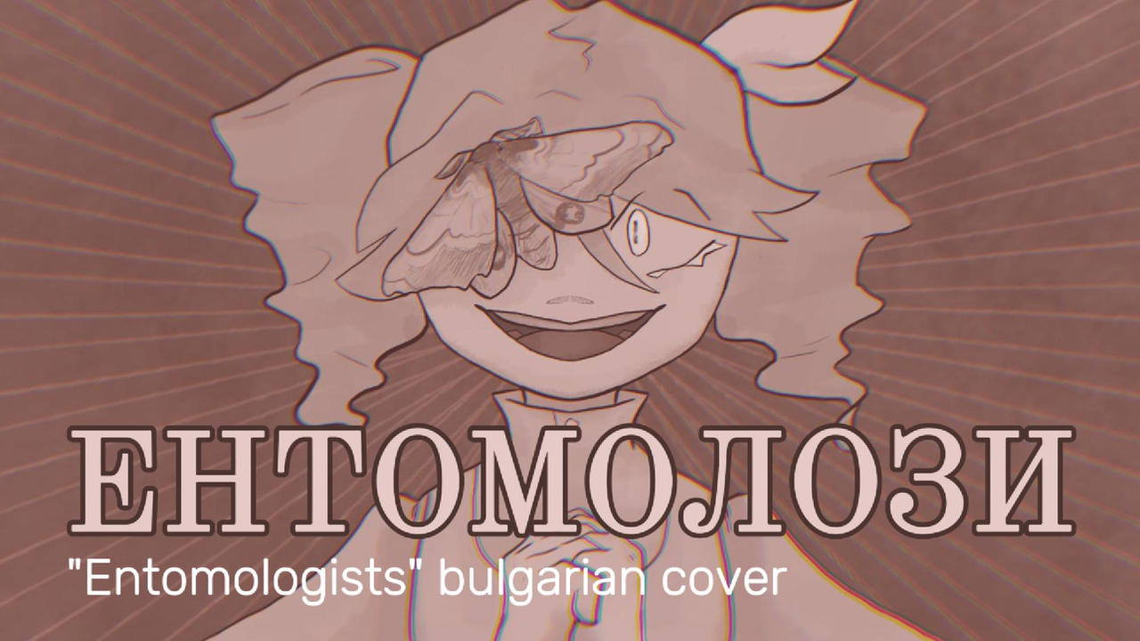 PEOPLE IT'S HERE THE ENTOMOLOGISTS BULGARIAN COVER