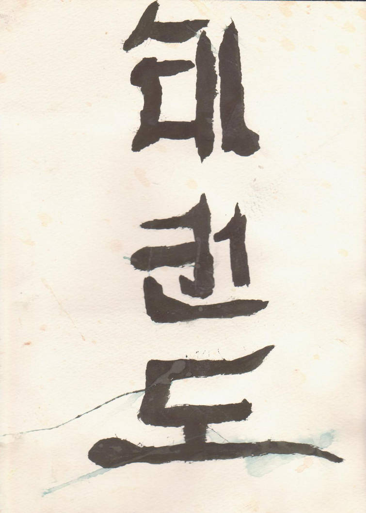 Korean Calligraphy By Telekenisis On DeviantArt korean-calligraphy-by-telekenisis-on-deviantart
