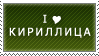 i love cyrillic : stamp