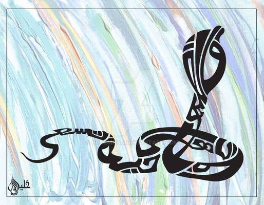 Quranic Calligraphy - Snake