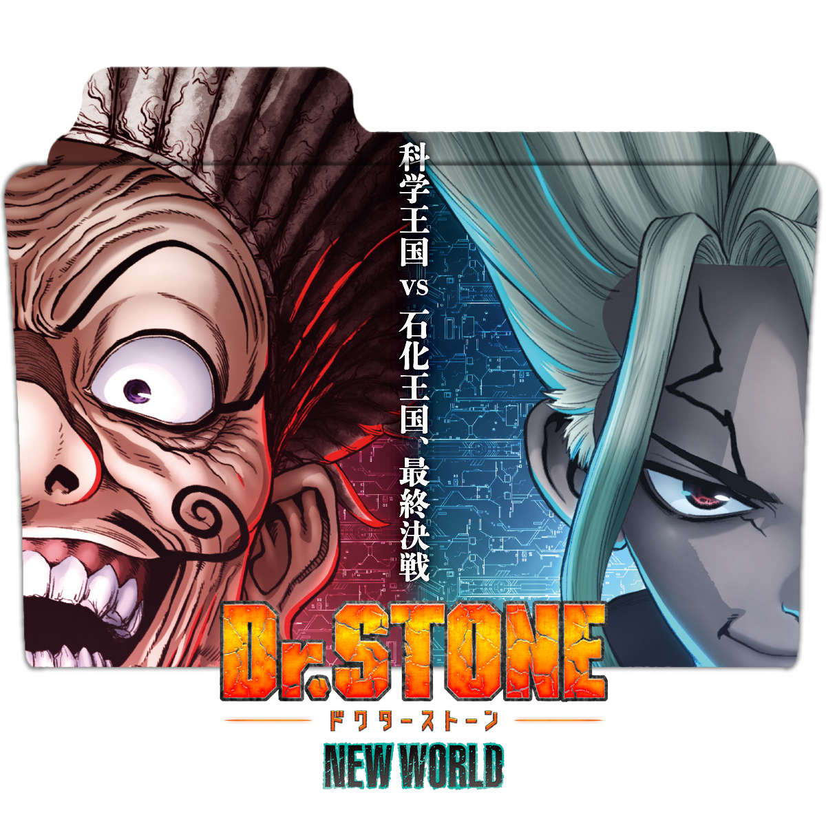Dr Stone New World Part 2 - Folder Icon by Zunopziz on DeviantArt