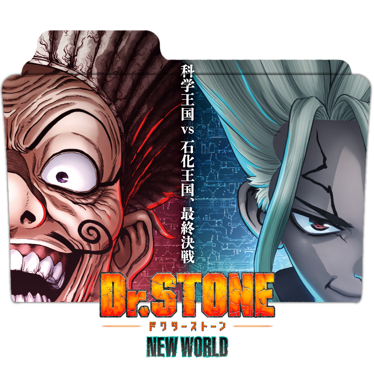 Dr. Stone: New World Part 2 v2 by Pikri4869 on DeviantArt