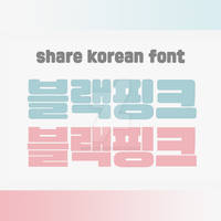 share: rare korean font. (for banner, slogan, etc)