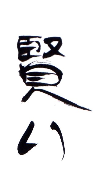 Kashikoi