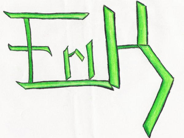 Erik Name Design by AmayaTsuki on DeviantArt