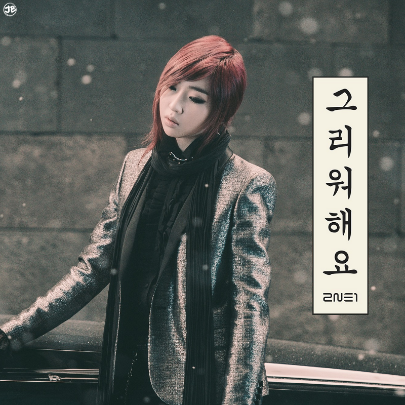 2NE1 - Missing You (Minzy Ver.)