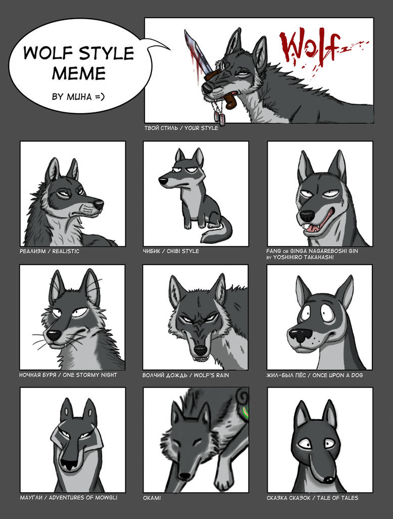 Wolf style meme 2 by BullTerrierKa on DeviantArt