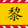 Flag Of Revival Le Dynasty