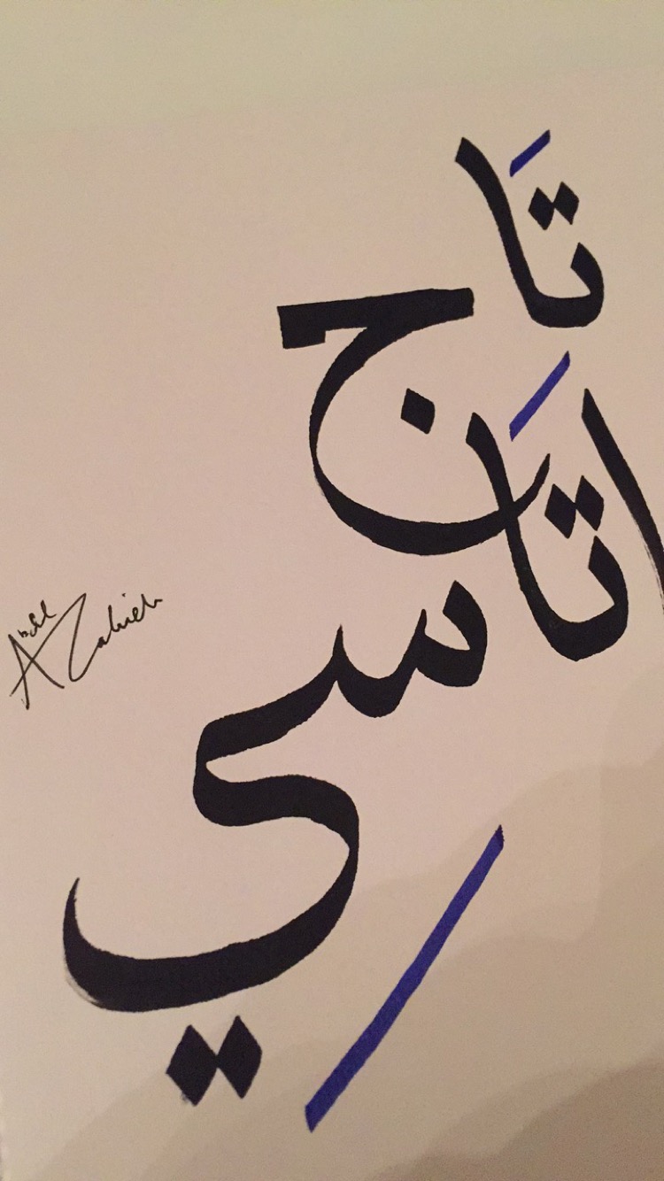 Names in Arabic Calligraphy #4