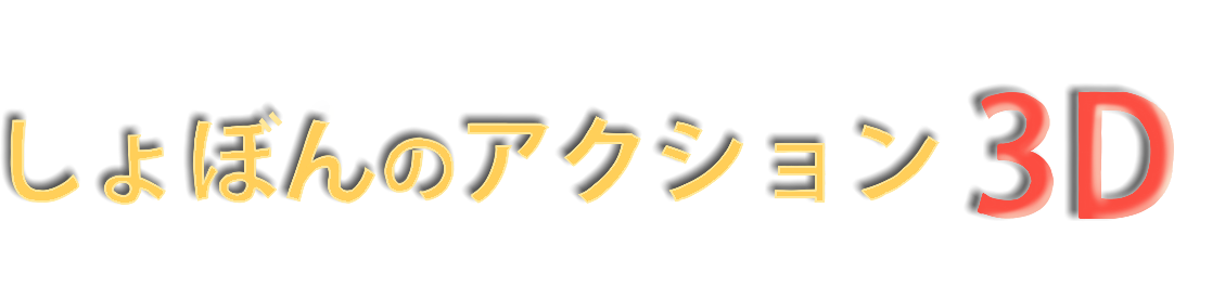 の 3d しょぼん アクション しょぼん の