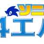 Sonic4Ever Logo (Japanese Version)