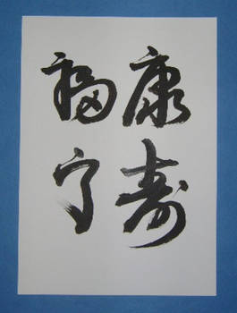 Chinese Calligraphy 1