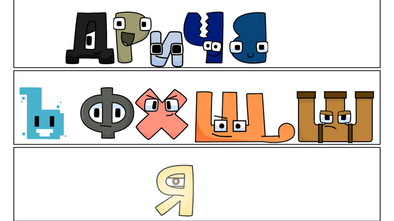 Russian Alphabet Lore With Texts Part 12. by GaicaPenny640 on DeviantArt