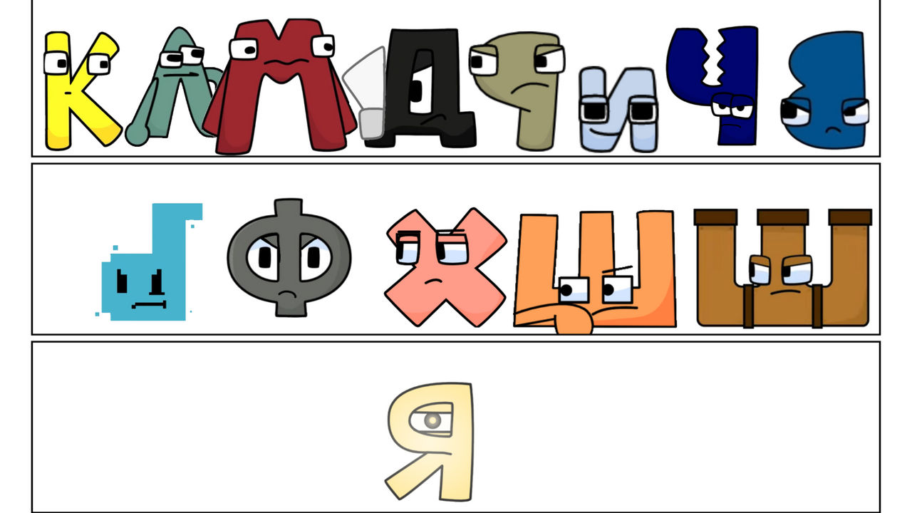 Russian alphabet lore - fixes and tweaks : r/alphabetfriends