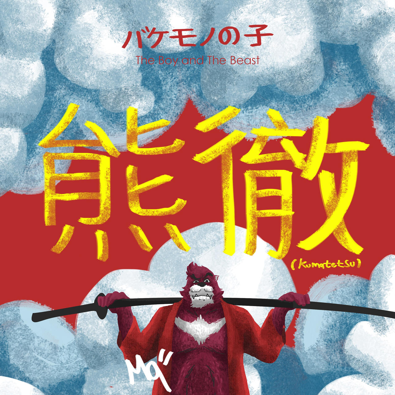 Kumatetsu Bakemono No Ko By Malqilam On Deviantart Kumatetsu Bakemono No Ko By Malqilam On Deviantart