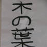 konoha calligraphy