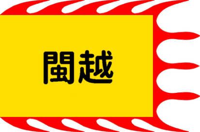 Flag Of Minyue