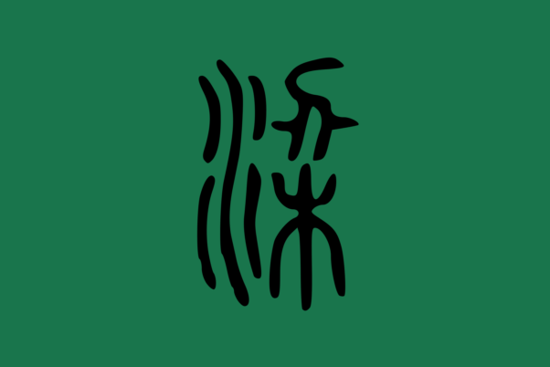 Flag Of Later Liang (Five Dynasty) by jindynasty9467 on DeviantArt
